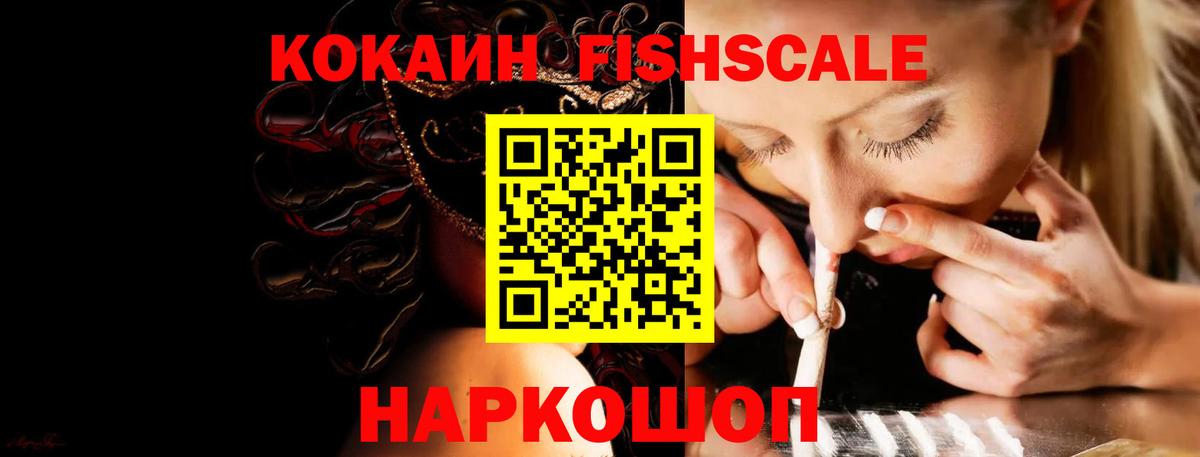Cocaine FishScale Протвино